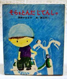 そらをとんだじてんしゃ