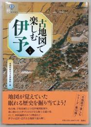 古地図で楽しむ伊予　<爽BOOKS>