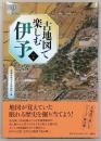 古地図で楽しむ伊予　<爽BOOKS>
