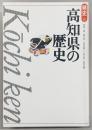 高知県の歴史