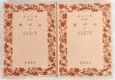 嵐が丘　上・下巻　2冊揃い　<岩波文庫>