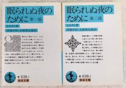 眠られぬ夜のために　第1部・第2部　2冊揃い　<岩波文庫>
