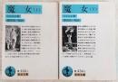 魔女　上・下巻　2冊揃い　<岩波文庫>
