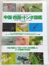 中国・四国のトンボ図鑑