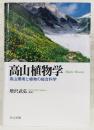 高山植物学 : 高山環境と植物の総合科学