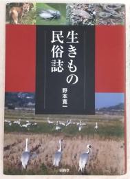 生きもの民俗誌