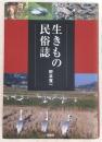 生きもの民俗誌