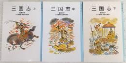 三国志　上・中・下巻　全3巻揃い　<岩波少年文庫>