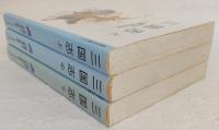 三国志　上・中・下巻　全3巻揃い　<岩波少年文庫>