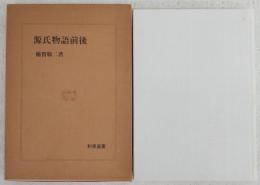 源氏物語前後
