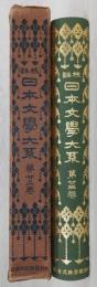 日本文学大系 : 校註