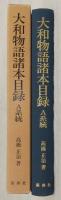 大和物語諸本目録 : A系統