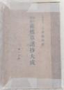 徒然草諸抄大成 : 校訂増註