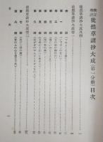 徒然草諸抄大成 : 校訂増註
