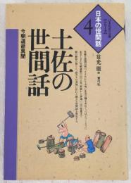 土佐の世間話 : 今朝道爺異聞