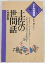 土佐の世間話 : 今朝道爺異聞