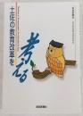 土佐の教育改革を考える