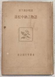 浜松中納言物語