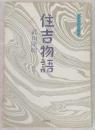 住吉物語