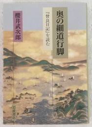奥の細道行脚 : 『曾良日記』を読む
