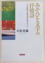 みそひと文字の抒情詩 : 古今和歌集の和歌表現を解きほぐす