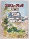 四国の古城　(改訂版)