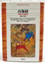 山海経 : 中国古代の神話世界