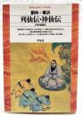列仙伝 神仙伝