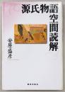 源氏物語空間読解