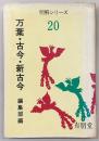 万葉・古今・新古今