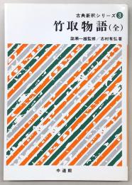 竹取物語　(全)