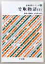 竹取物語　(全)