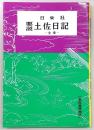 要説・土佐日記　全巻
