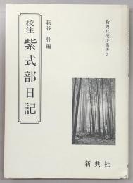 校注紫式部日記