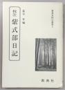 校注紫式部日記