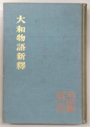 大和物語新釈