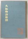 大和物語新釈