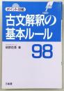 古文解釈の基本ルール98 : ポイント攻略