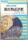 源氏物語評釈 : 語釈・文法・参考