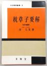 枕草子要解