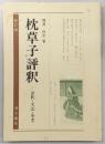 枕草子評釈 : 語釈・文法・参考