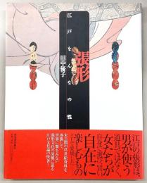 張形 : 江戸をんなの性