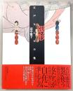 張形 : 江戸をんなの性