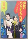昭和のバンスキングたち : ジャズ・港・放蕩