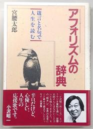 アフォリズムの辞典 : 箴言と名句で人生を読む