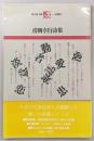 清岡卓行詩集