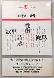 田村隆一詩集