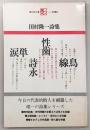 田村隆一詩集