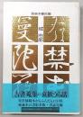 発禁本曼陀羅