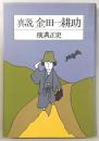 真説金田一耕助